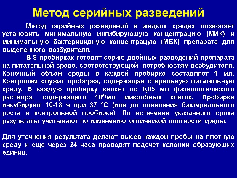 Метод серийных разведений  Метод серийных разведений в жидких средах позволяет установить минимальную ингибирующую